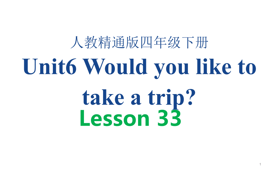 人教精通版四年级下册英语Unit-6--Lesson-33ppt课件_第1页