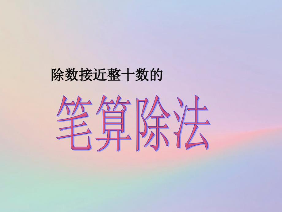 秋学期小学四年级数学上册第6单元除数是两位数的除法除数接近整十数的笔算除法ppt课件2(新人教版)_第1页