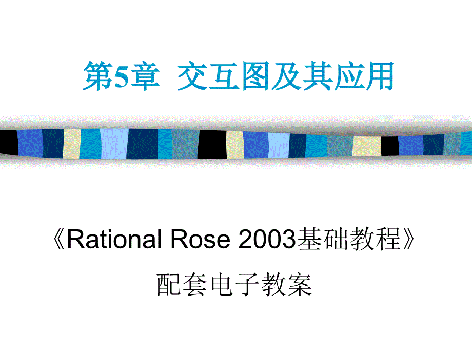 Rational-Rose-2003基础教程电子教案Chapter05_第1页