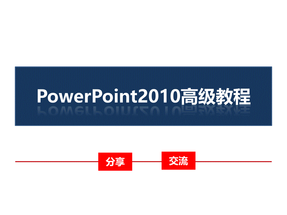 PowerPoint2010高级教程_第1页