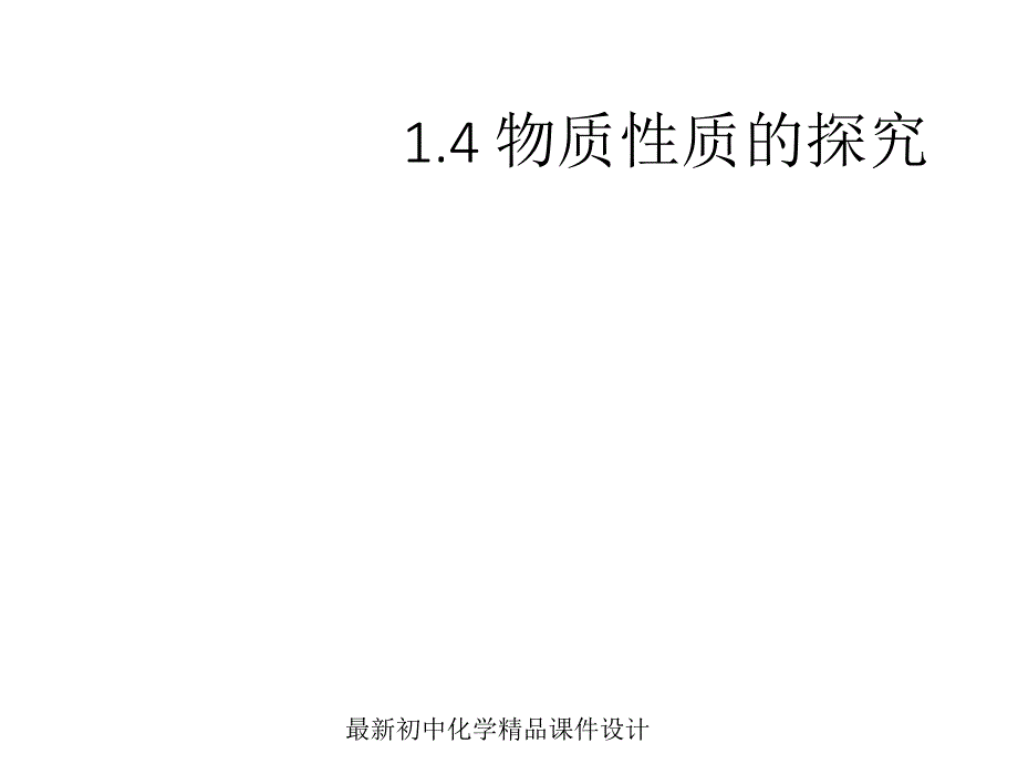 粤教版初中化学九年级上册《1.4-物质性质的探究》课件_第1页