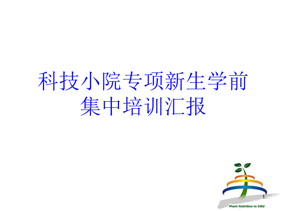 科技小院新生暑期学前培训介绍课件_第1页