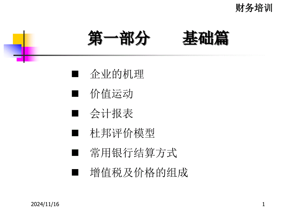 财务知识基础篇课件_第1页