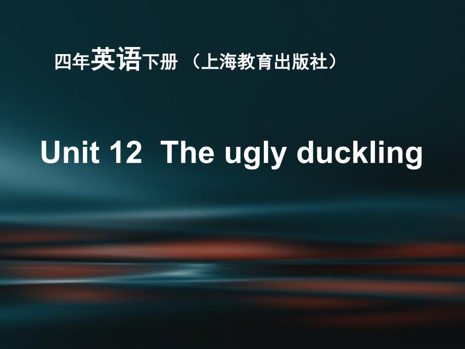 沪教版英语四年级下unit-12-ugly-duckling-ppt课件_第1页