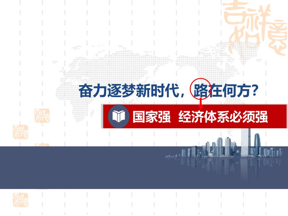 高中政治统编版必修二经济与社会3.2-建设现代化经济体系-ppt课件_第1页