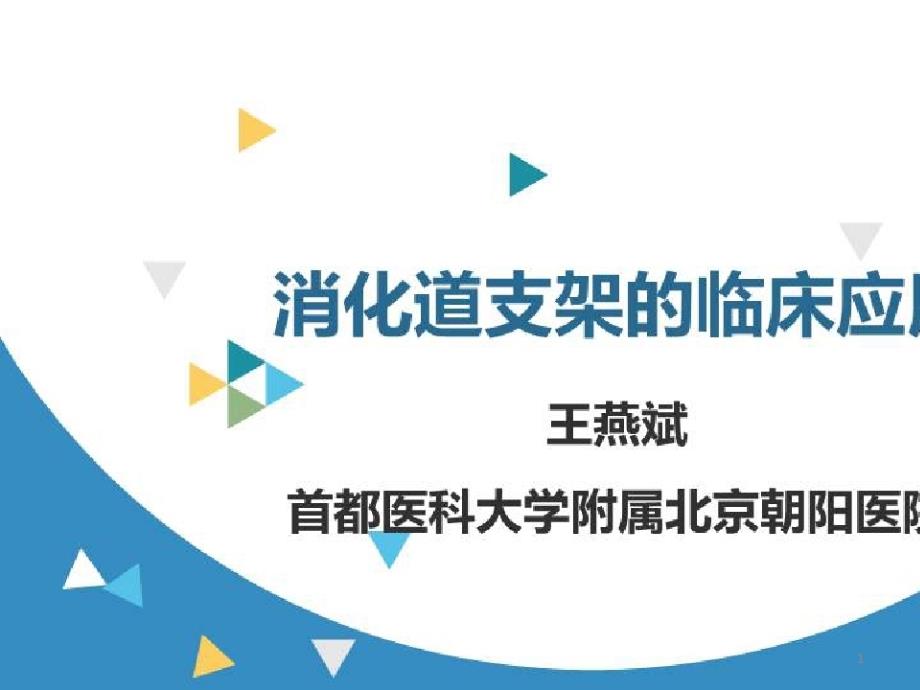 消化道支架的临床应用与进展_消化道支架的临床应用与进展(一)课件_第1页