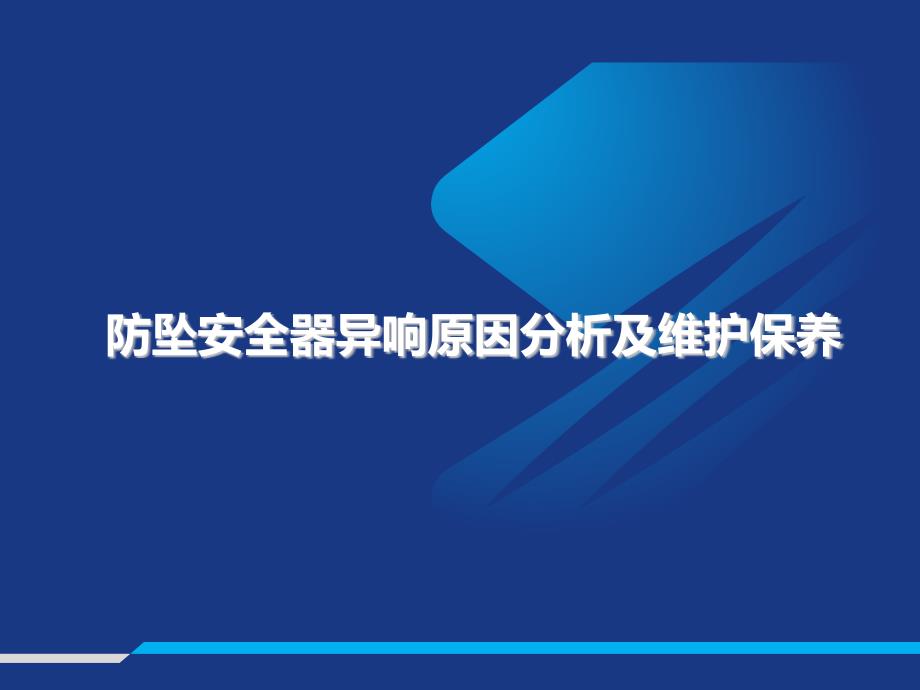 防坠安全器异响原因分析及维护保养课件_第1页