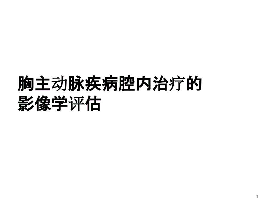 胸主动脉疾病腔内治疗的影像学评估课件_第1页