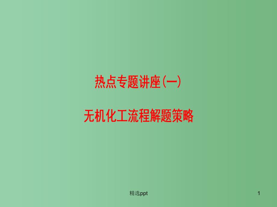 高考化学一轮复习-热点专题讲座1-无机化工流程解题策略ppt课件_第1页