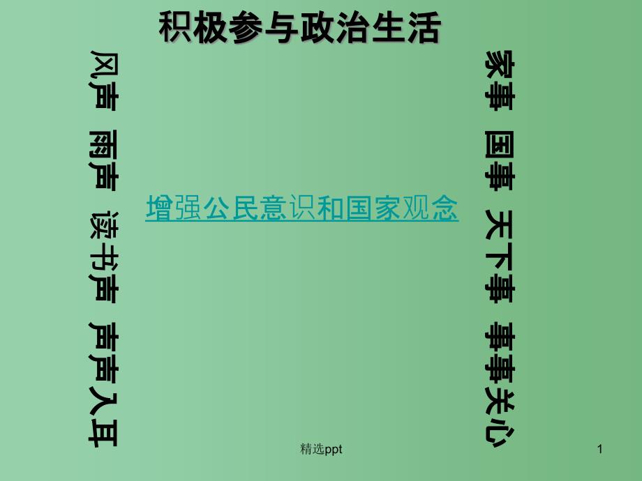 高中政治-第一课《生活在人民当家作主的国家》ppt课件-新人教版必修2_第1页