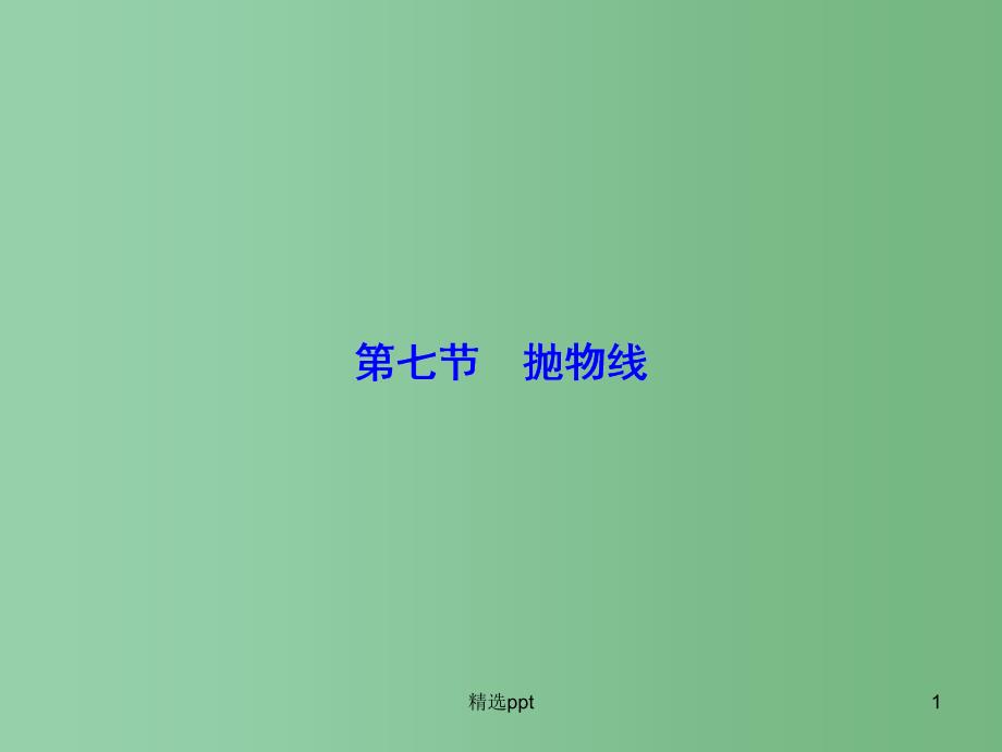 高考数学大一轮复习-第8章-第7节-抛物线ppt课件-文-新人教版_第1页