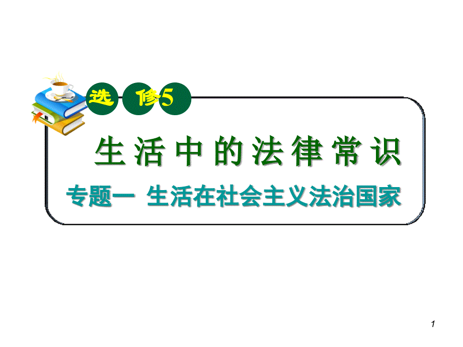 高中政治选修法律常识ppt课件建设社会主义法制国家_第1页