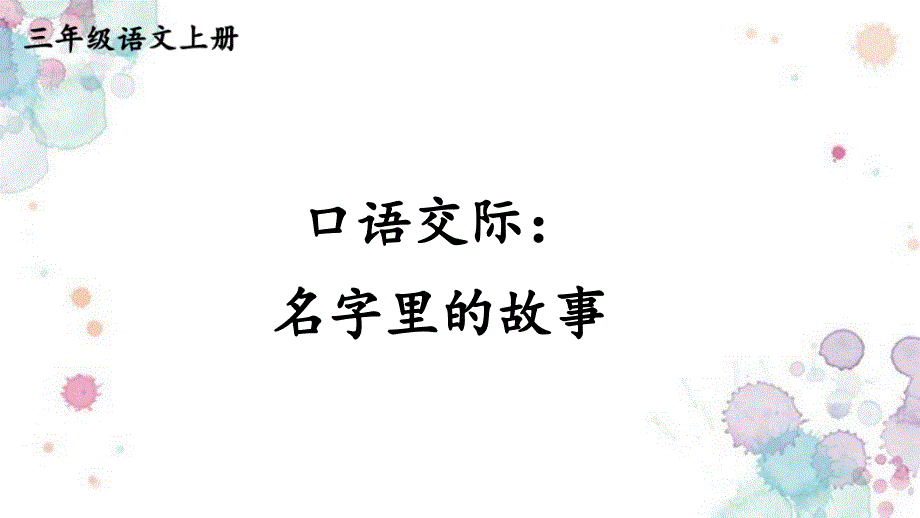 部编三上语文四单元口语交际：名字里的故事【交互版】课件_第1页