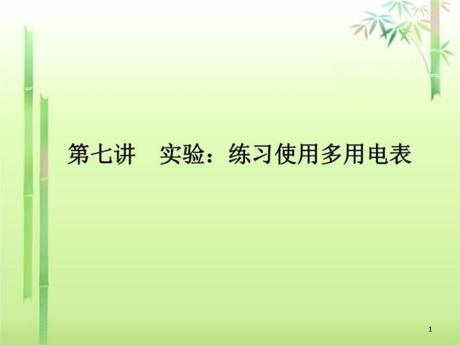 练习使用多用电表ppt课件_第1页