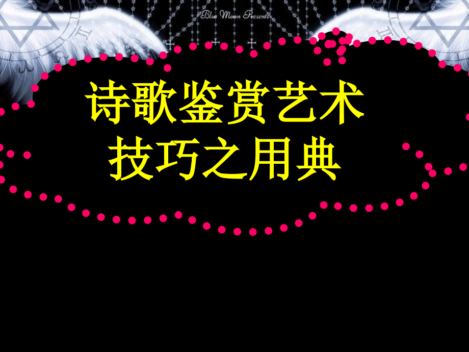 高考语文-诗歌鉴赏艺术技巧之用典复习ppt课件_第1页