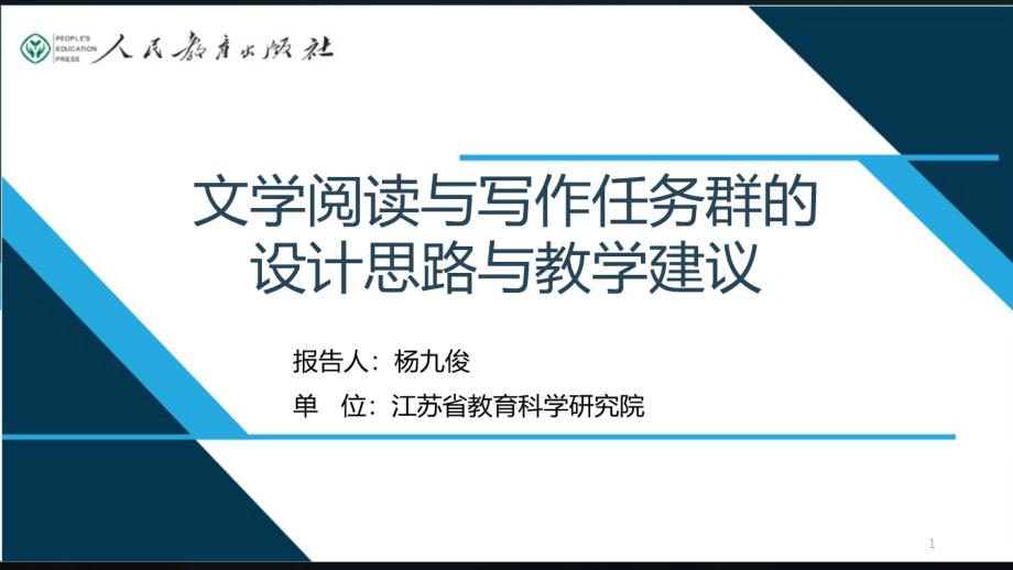 文学阅读与写作任务群的设计思路与教学建议课件_第1页