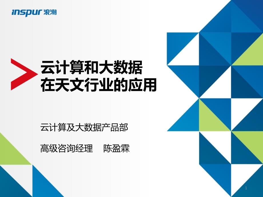 浪潮云海大数据一体机-暨云计算及大数据解决方案课件_第1页