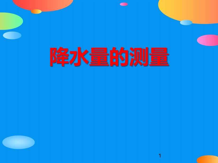 《降水量的测量》天气课件_第1页