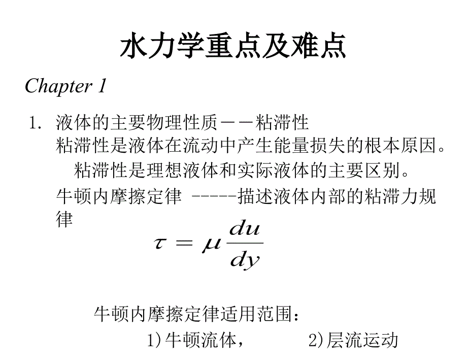 水力学计算公式参考文档课件_第1页