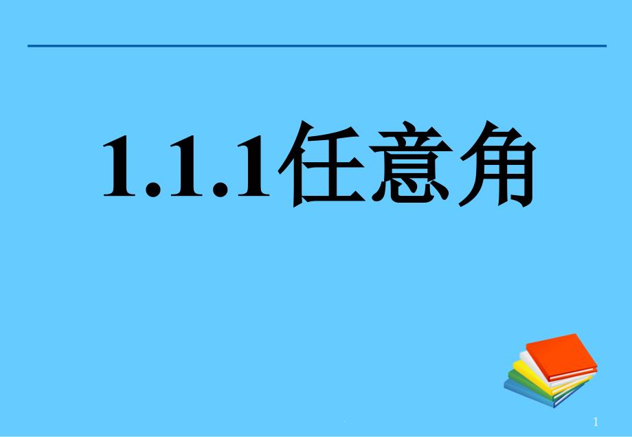 高中数学必修4第一章三角函数ppt课件-1.1.1任意角_第1页