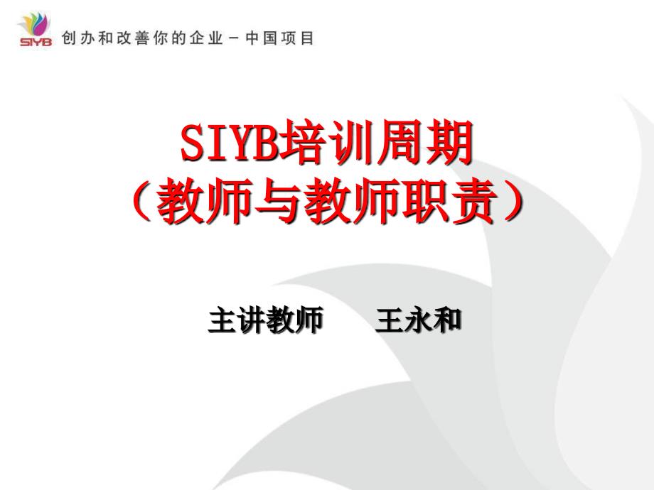 SIYB培训周期_第1页