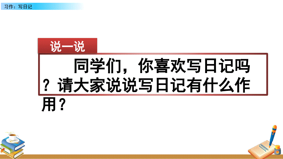 部编版语文三年级上册ppt课件----习作：写日记_第1页