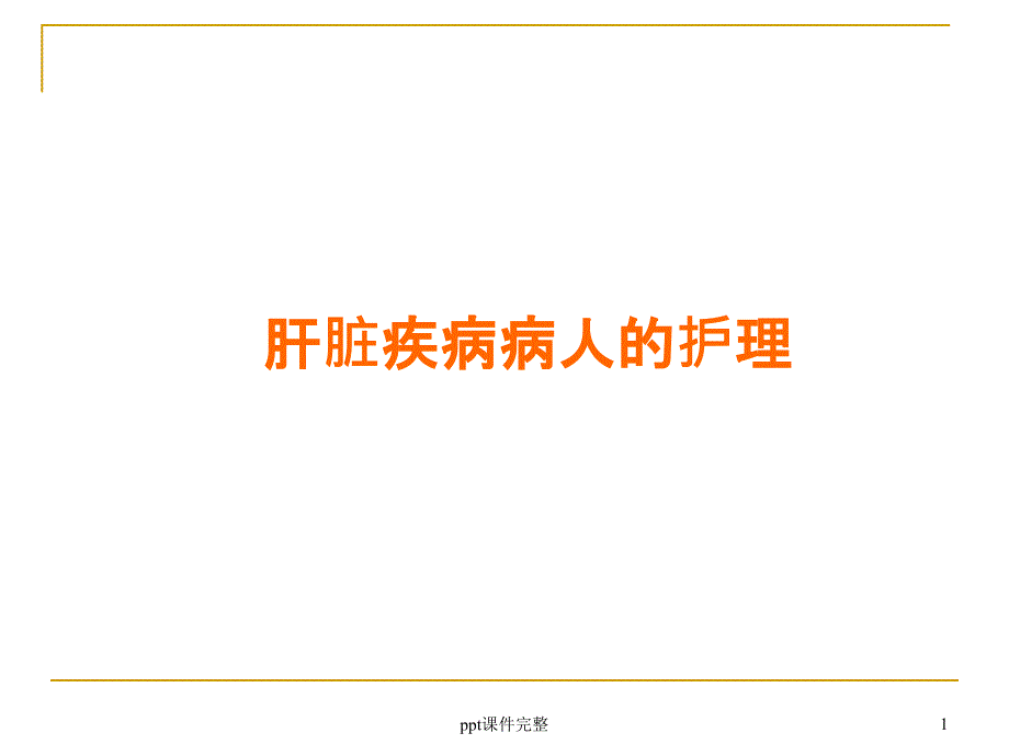 肝脏疾病病人的护理课件_第1页