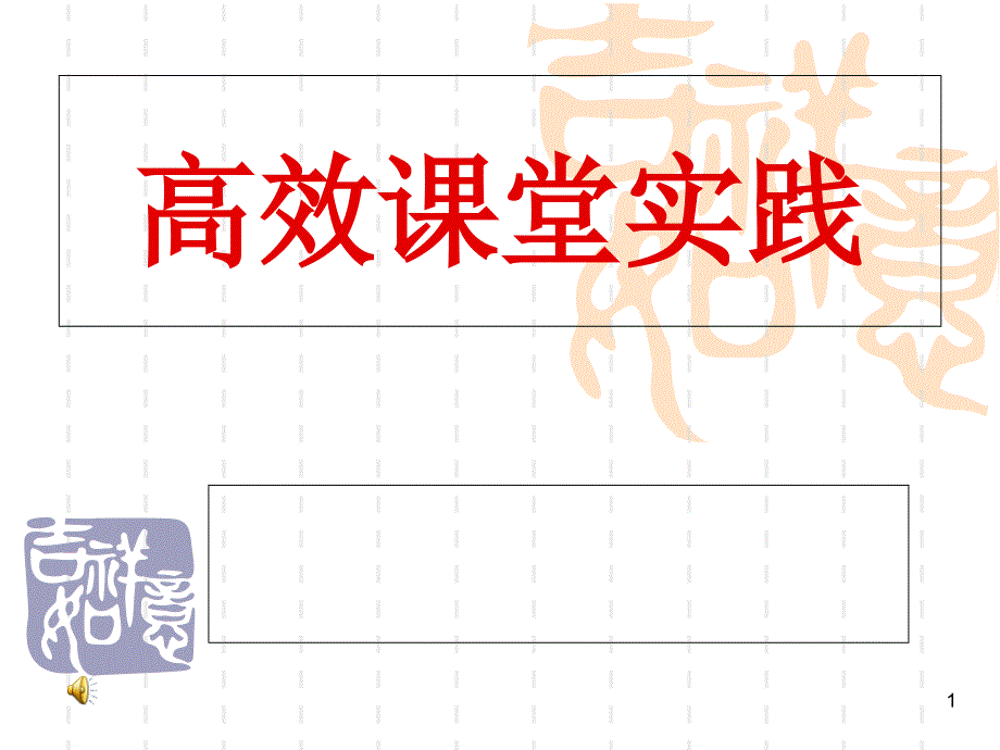高效课堂实践课件_第1页