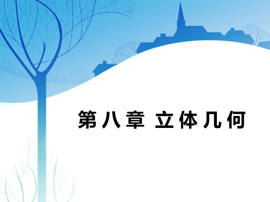 高考文科数学复习空间几何体课件_第1页