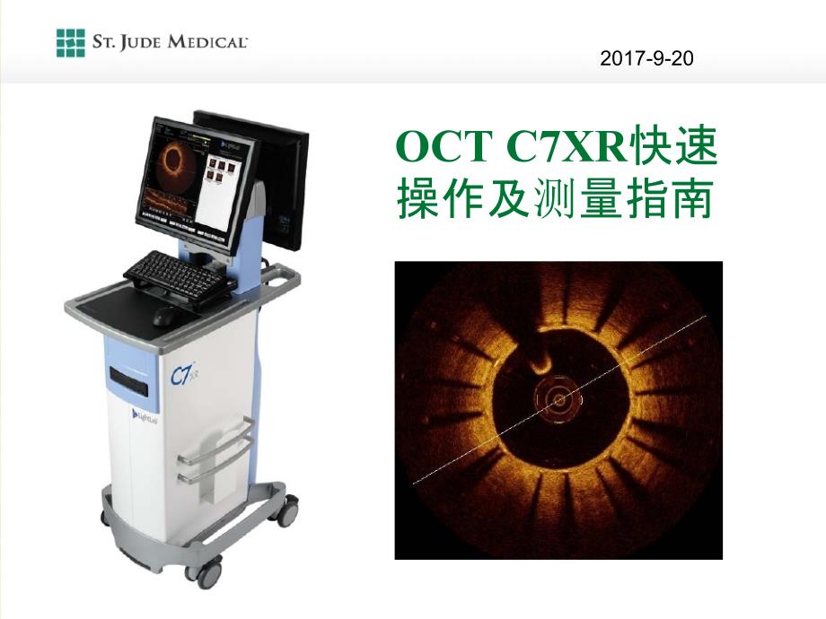 OCT-C7快速操作及测量指南_第1页