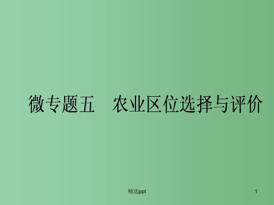 高中地理一轮复习-微专题五-农业区位选择与评价ppt课件-湘教版_第1页