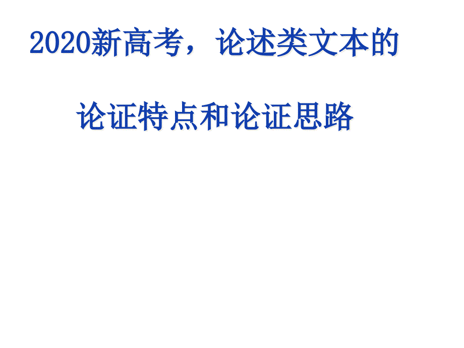 高考论述类文本的论证特点和论证思路ppt课件_第1页