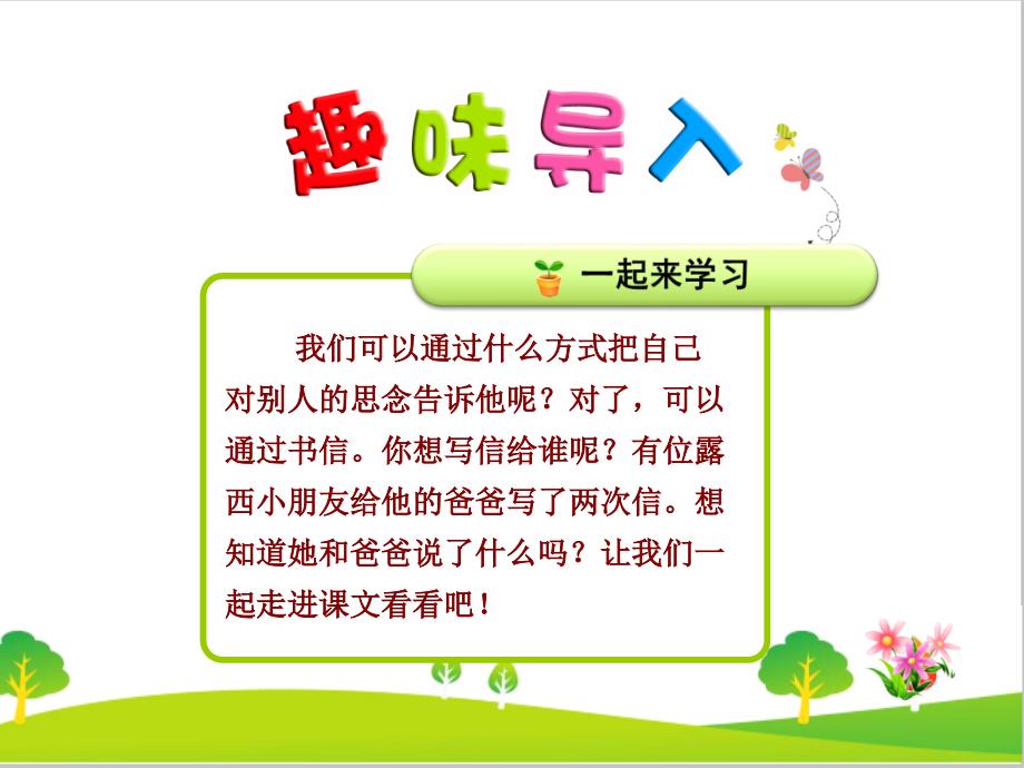 部编人教版二年级语文上册《一封信》教学ppt课件_第1页