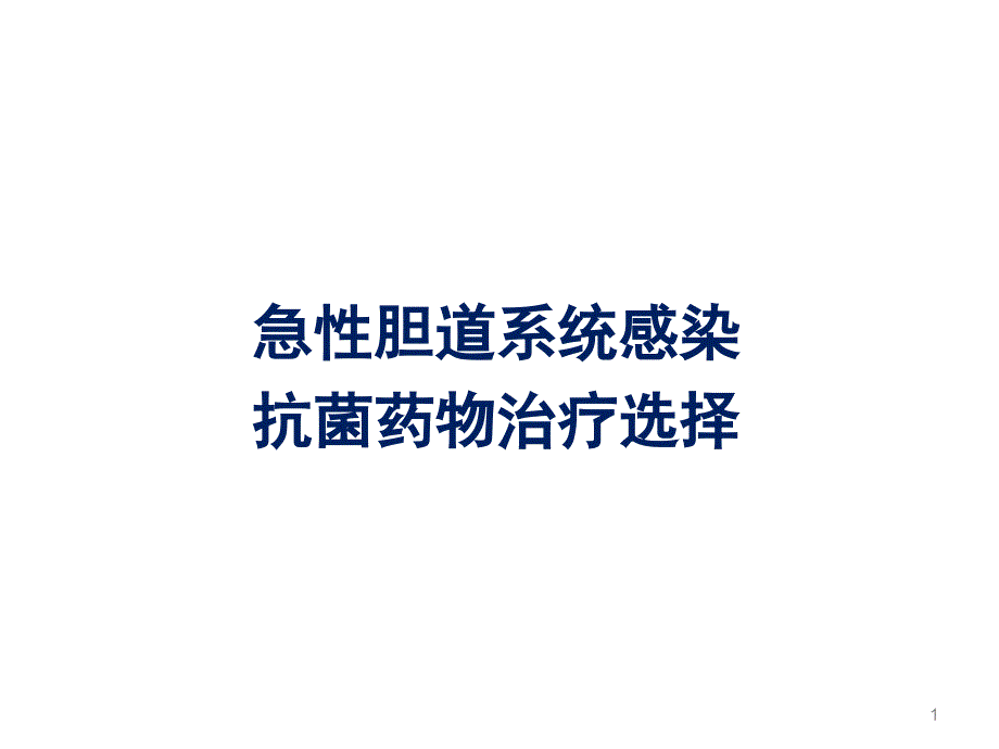 胆道感染抗生素治疗选择课件_第1页