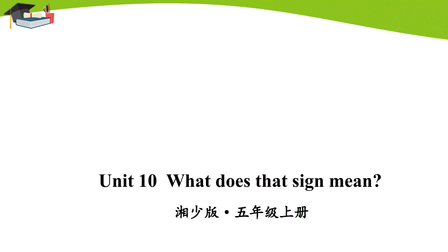 湘少五年级上册英语Unit-10-What-does-that-sign-mean课件_第1页