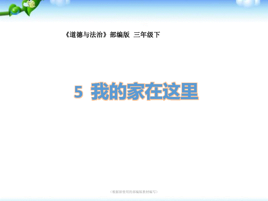 部编版道德与法治三年级下册《我的家在这里》ppt课件_第1页