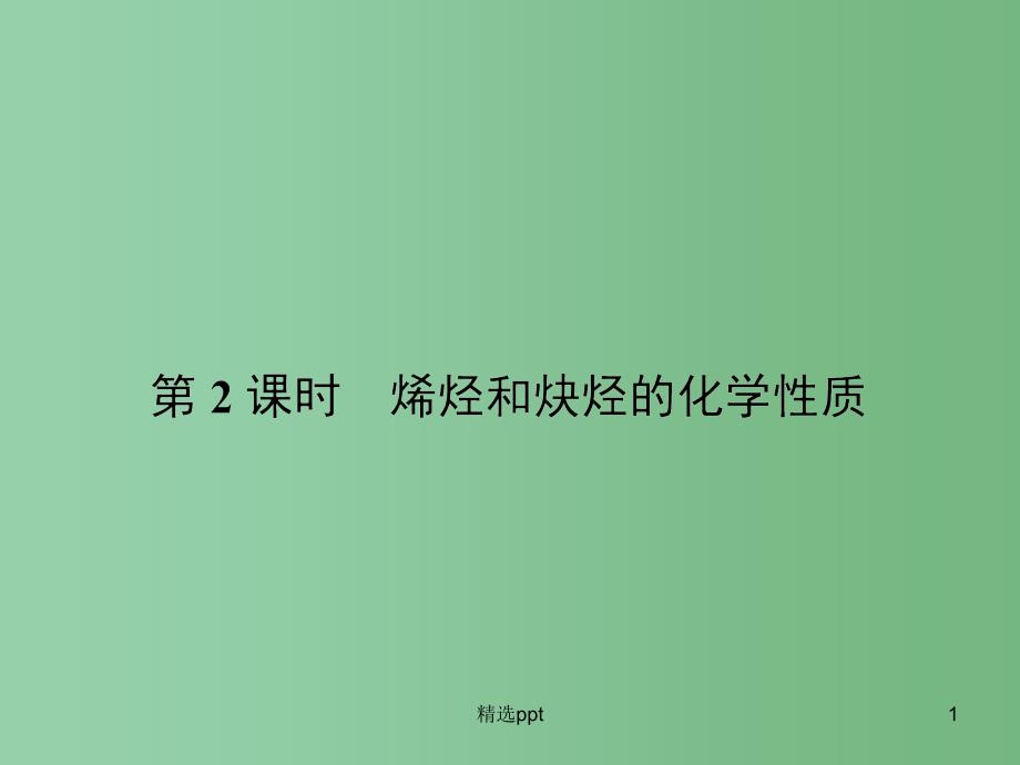 高中化学-1.3.2烯烃和炔烃的化学性质ppt课件-鲁科版选修5_第1页