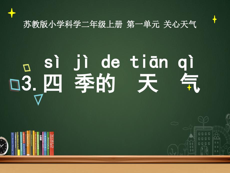 苏教版科学二年级上册《四季的天气》课件_第1页