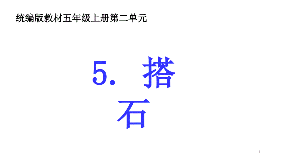 部编版五年级上册第二单元《搭石》课件_第1页