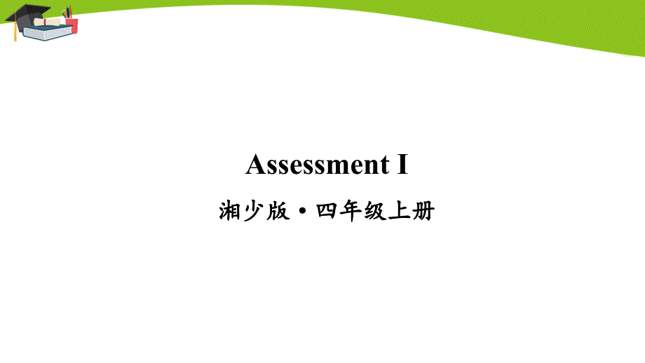 湘少版四年级上册英语Assessment-Ⅰ课件_第1页