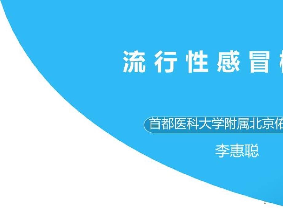 甲型HINI流感及禽流感的防护与护理_流行性感冒概况课件_第1页