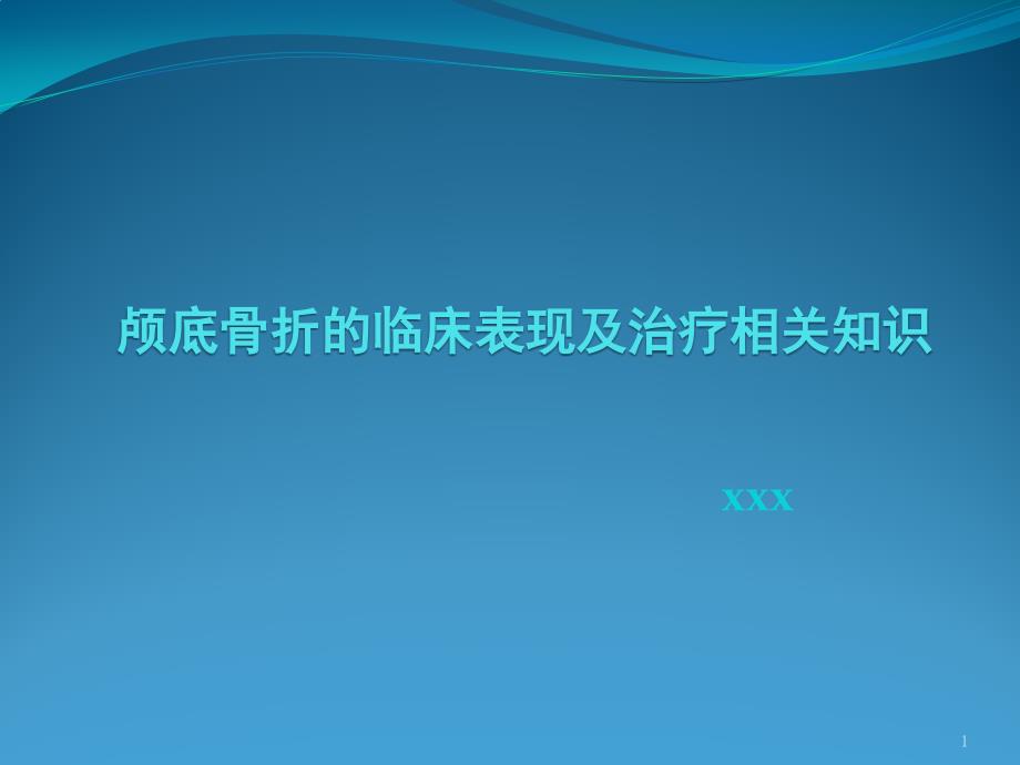 颅底骨折的临床表现及治疗相关知识课件_第1页