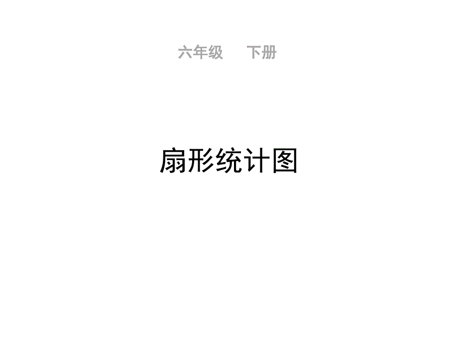 苏教版六年级下册数学《扇形统计图(例2)》教学ppt课件_第1页