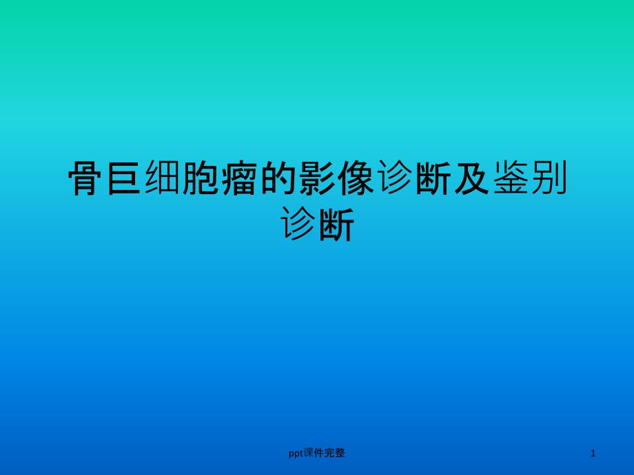 骨巨细胞瘤的影像表现与鉴别诊断课件_第1页