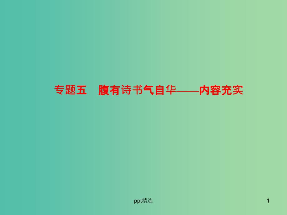 高考语文-腹有诗书气自华—内容充实考点综合提升复习ppt课件_第1页