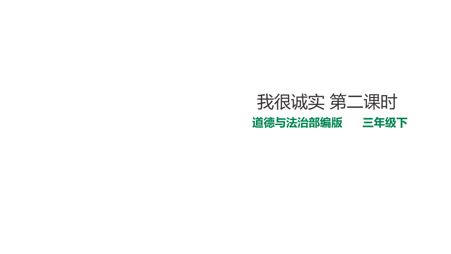 部编版道德与法治三年级下册3我很诚实--第二课时-ppt课件_第1页