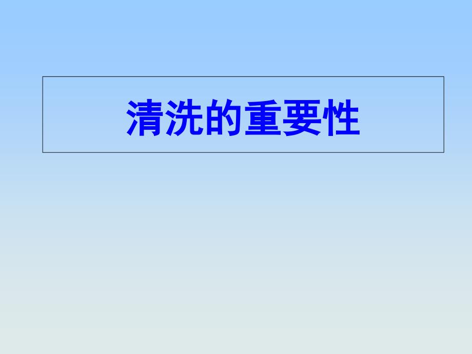 消毒供应中心清洗的重要性课件_第1页