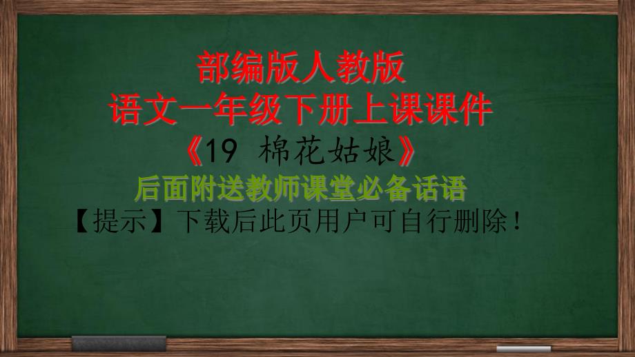 部编版一年级下册课堂教学：-棉花姑娘ppt课件_第1页