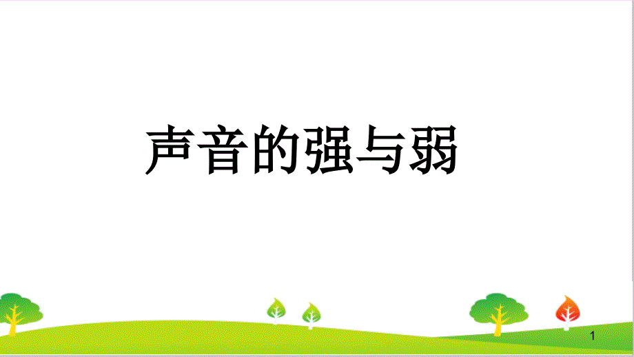 教科版四年级上册科学《声音的强与弱》》教学ppt课件_第1页