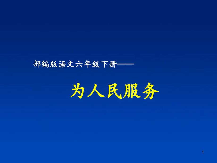 部编版语文六年级下册《为人民服务》第二课时-ppt课件_第1页